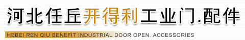 河北任丘開得利工業門.配件