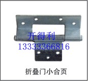  折疊門小合頁 
