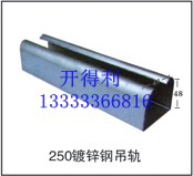  250鍍鋅鋼吊軌 