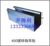  450鍍鋅鋼吊軌 