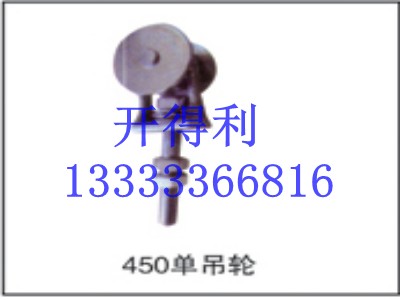  450單吊輪 