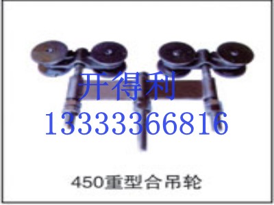  450重型合吊輪 
