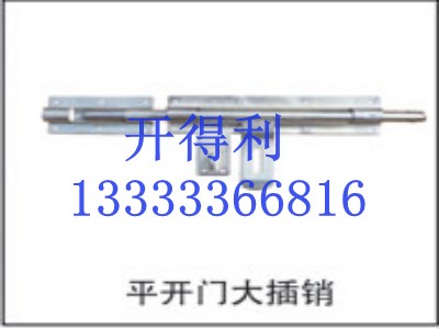 平開門大插銷