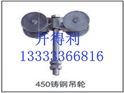 450鑄鋼吊輪